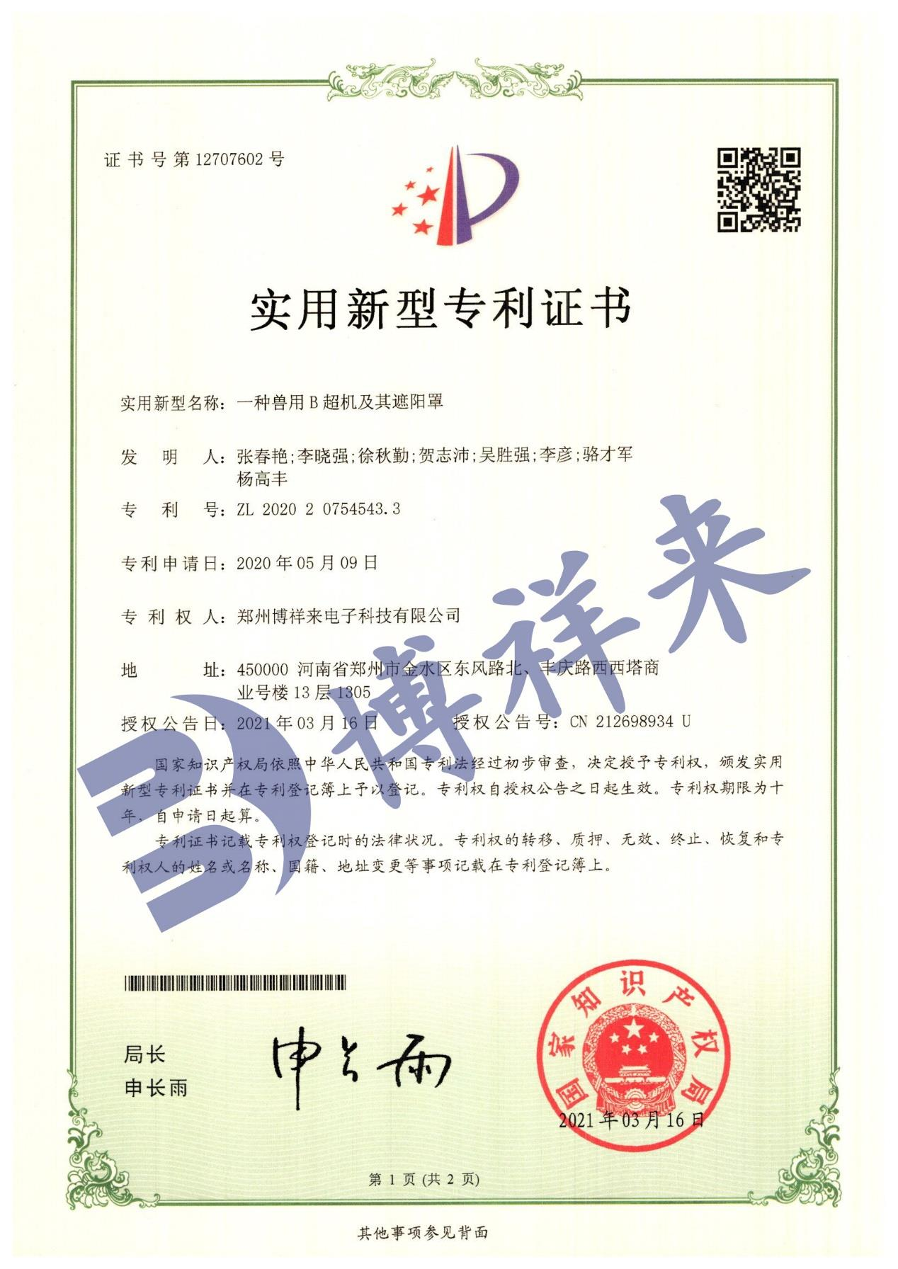 獸用B超及遮陽罩專利證書